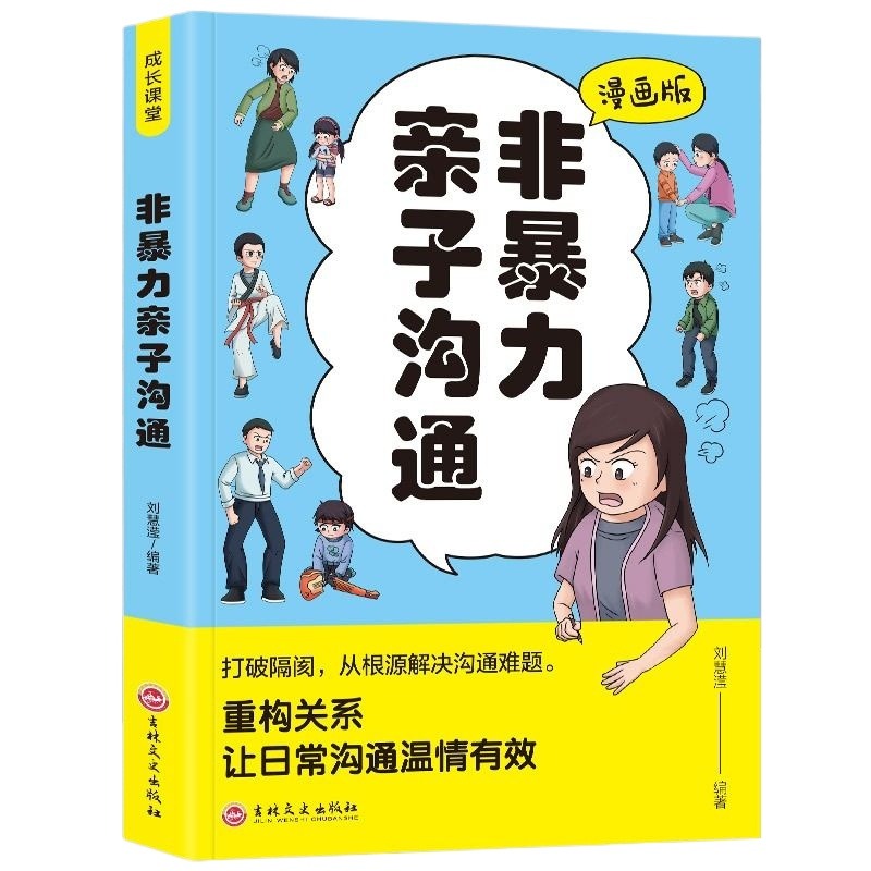 2册漫画版非暴力亲子沟通+这样给孩子定规矩 亲密关系与家庭治疗系列 亲子沟通技巧 做自己的心理医生社会心理学正面管教家庭教育 - 图3