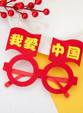 国庆节小礼物五角星爱心国庆学校运动会表演眼镜框爱国活动小礼物