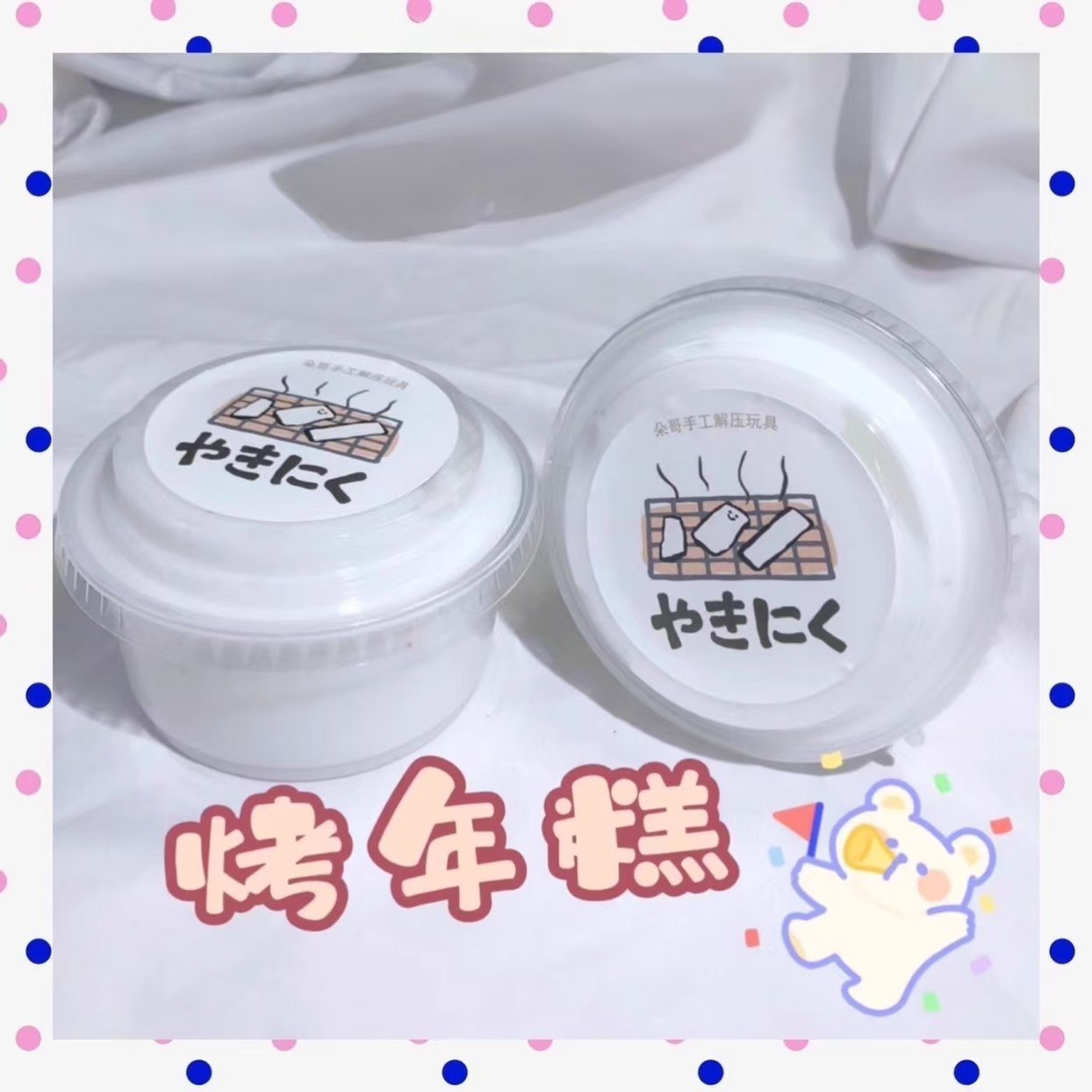 【烤年糕】便宜大美手工起泡胶解压玩具史莱姆便宜大碗Q弹质玩具,淘宝优惠券,粉丝福利购,淘宝优惠卷
