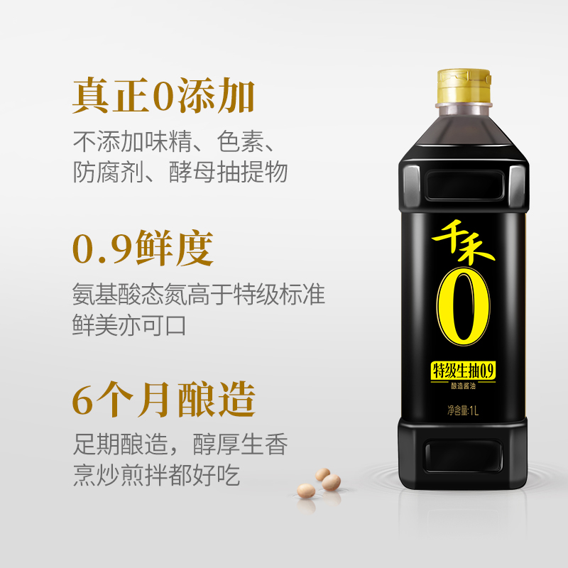 千禾特级生抽0.9纯酿酱油1l瓶装炒菜头道调味品调料酿造添加食用 - 图1