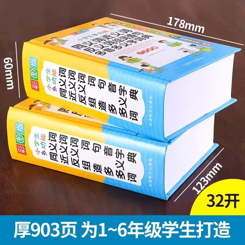 正版小学生近义词反义词大全同义词词典组词造句成语词典现代汉语 新版笔顺规范叠词词语和新华字典书中学专用本工具书多功能 - 图0