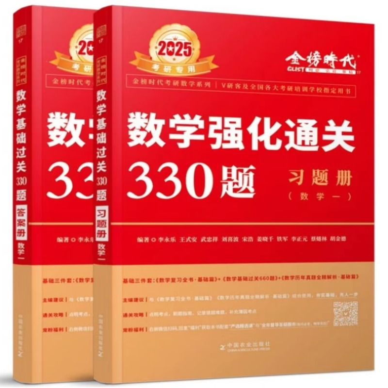 送配套视频】李永乐2025考研数学强化通关330题 数学二数一数三练习题训练搭复习全书基础660题数二 张宇1000题真题330强化 武忠祥 - 图3