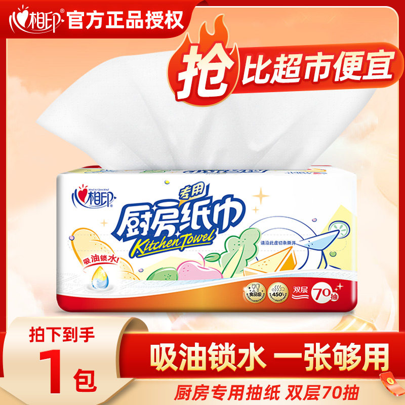 心相印厨房吸油纸70抽擦油专用纸巾抽取式厨房纸清洁卫生吸水用纸,淘宝优惠券,粉丝福利购,淘宝优惠卷
