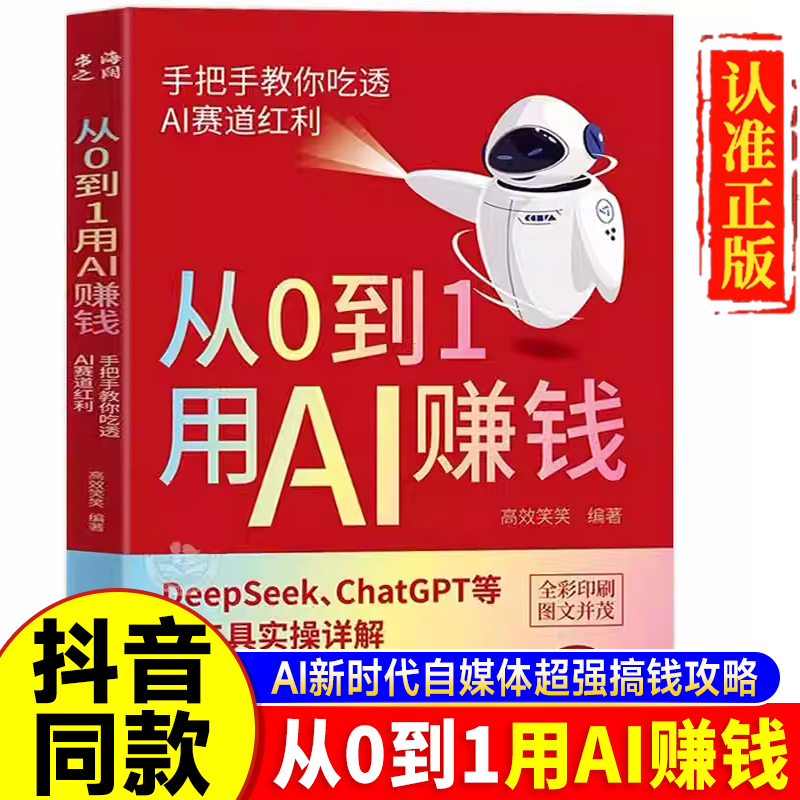 【抖音同款】从0到1用AI赚钱正版书籍 手把手教你吃透AI赛道红利 deepseek从入门到精通 chatGPT ai工具实操详解零基础保姆级教程