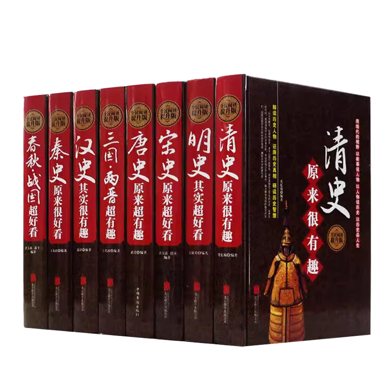 历史超好看超有趣（全8册）汉秦史宋史春秋战国明史清史唐史三国两晋 清史原来很有趣大全集唐朝其实是这样超好看中国书籍