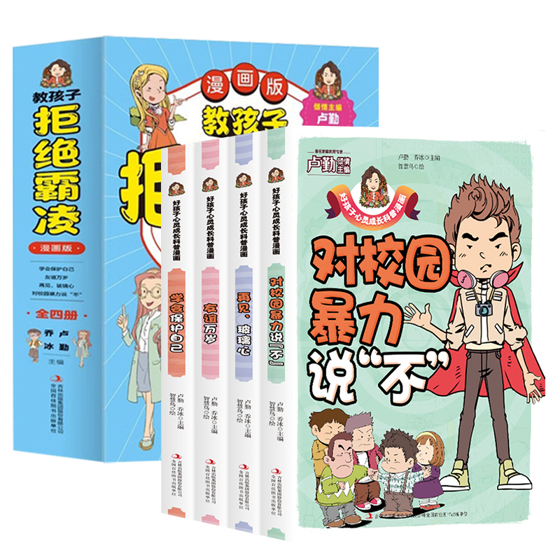 全4册 孩子看的懂得反霸凌意识书 漫画版儿童启蒙绘本学会保护自己友谊万岁再见玻璃心对校园暴力说不幼儿园反抗意识阅读故事书 - 图3