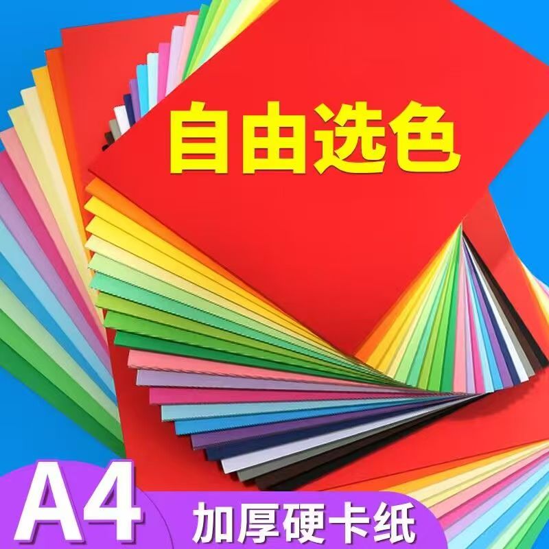 A4 color hard cardboard a4 colored paper cardboard children's handicraft teacher recommends a4 primary school students diy paper cutting kindergarten environmental creation handmade greeting card writing rich colors