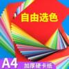 A4 color hard cardboard a4 colored paper cardboard children's handicraft teacher recommends a4 primary school students diy paper cutting kindergarten environmental creation handmade greeting card writing rich colors