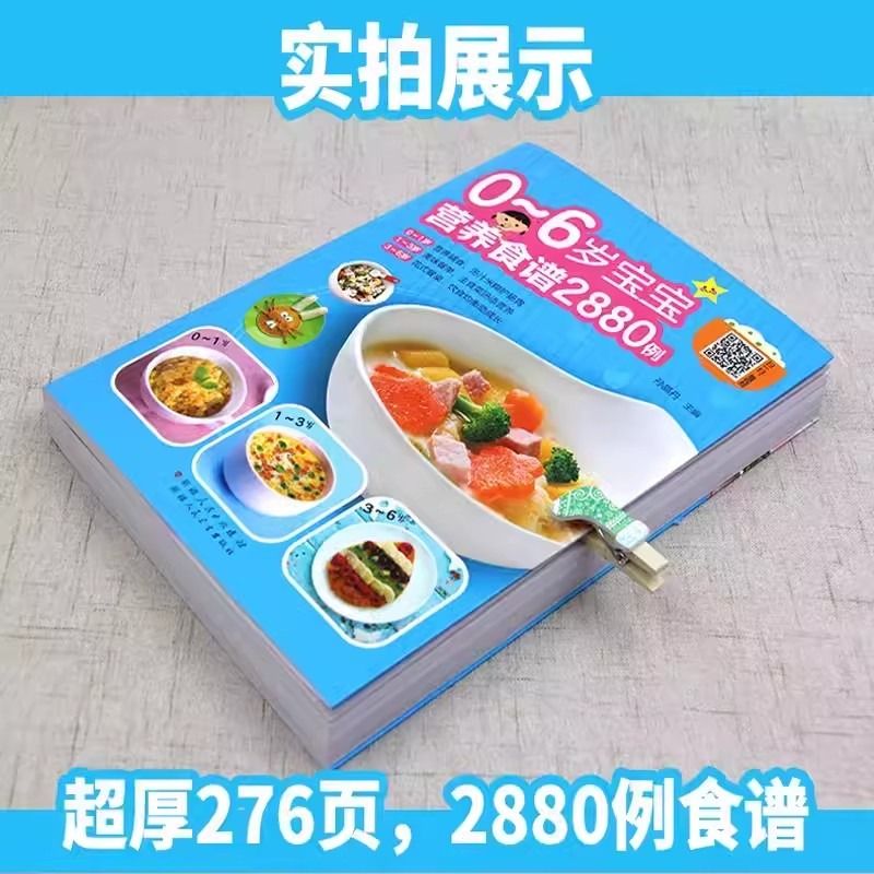 0-6岁宝宝营养食谱2880例儿童营养餐宝典早餐菜谱6个月辅食配餐大全菜谱书正版宝宝辅食书彩图版制作教程如何学会 - 图0