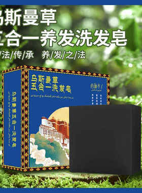 【满头乌发】新疆乌斯曼草何首乌侧柏叶洗发皂顺滑养发纯手工皂