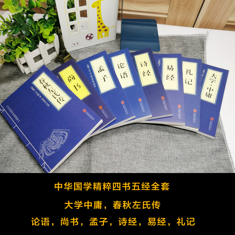 四书五经原著正版书籍全套8册大学中庸论语孟子诗经尚书礼记易经春秋左氏传原版初中生高中生小学生著国学经典名著全集-图2