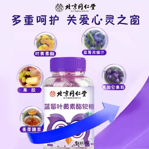 北京同仁堂蓝莓叶黄素酯软糖1瓶60克 - 图1