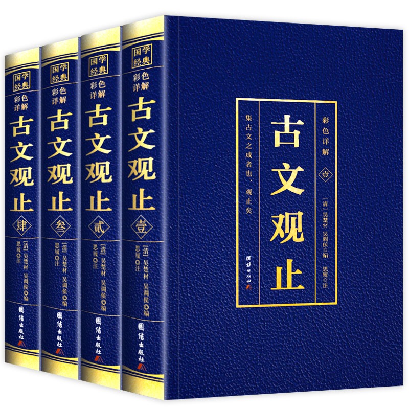 【全套4册】古文观止正版原文言文对照译注初高中生版中华书局版上海古籍出版社人民文学教育古文观止化读岳麓吴楚材吴调侯学生版-图3