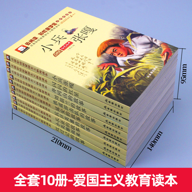 全套10册红色经典书籍小学生一二年级必读课外阅读老师推荐儿童抗日革命英雄故事书小兵张嘎注音版闪闪的红星正版铁道游击队刘胡兰-图0