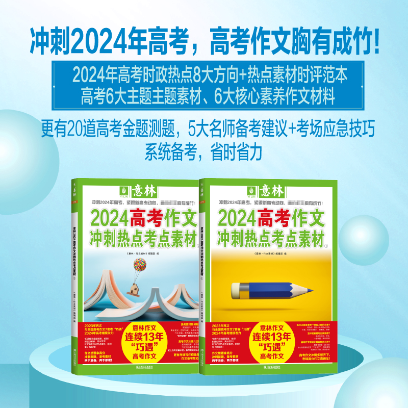 官方正版意林中考高考满分作文2024年押题冲刺热点考点优秀素材高分与名师解析初中七八九年级高中一二三指导书时政考场备考阅读-图1