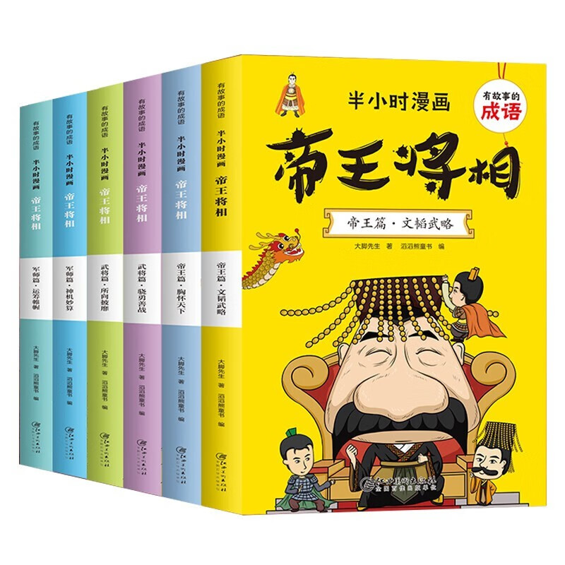 半小时漫画帝王将相红楼梦三国演义三十六计水浒传孙子兵法西游记 有故事的成语6-12岁 一二三四年级小学生课外读物