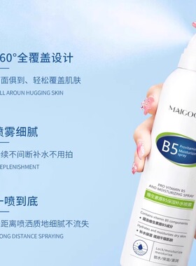 Maigoole维生素原B5保湿补水喷雾小分子150ml/300ml/450ml多规格