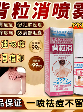 京都背粒消喷雾背部疙瘩颗粒抑菌喷雾剂痘痘祛黑头毛囊净喷雾神器