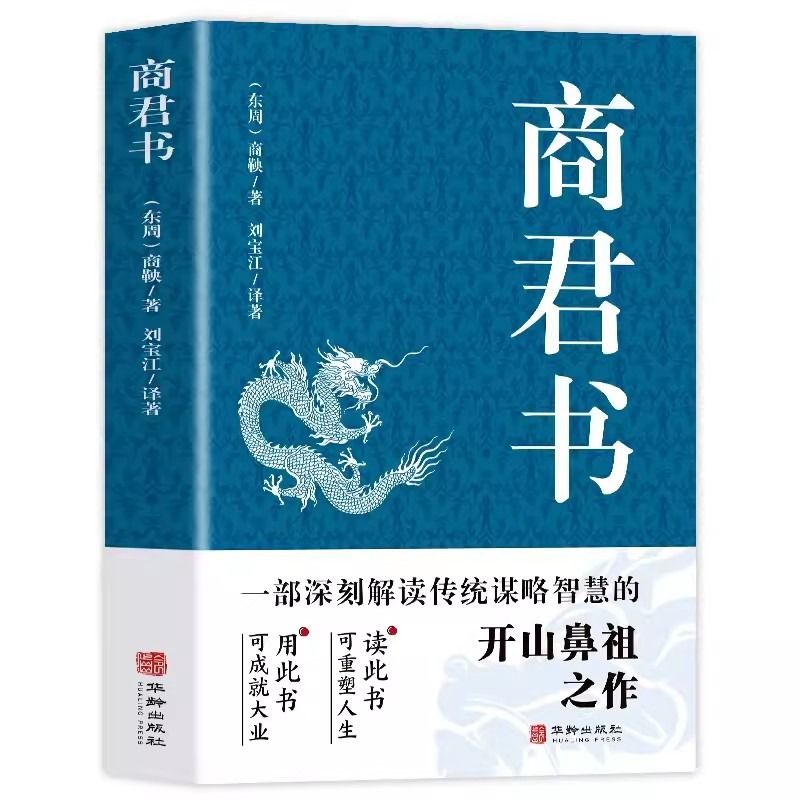 抖音同款全2册商君书正版六韬三略黄石公中华经典国学智慧精粹文库书籍原文注释译文哲学的故事白话文版文白对照为人处世素书