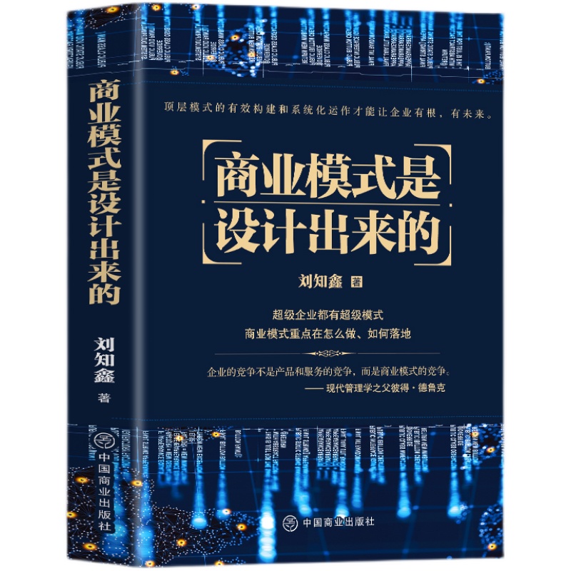 商业模式是设计出来的 刘知鑫顶层模式的有效构建和系统化运作经验分享企业经营管理咨询管理经验企业经营与管理战略设计书籍