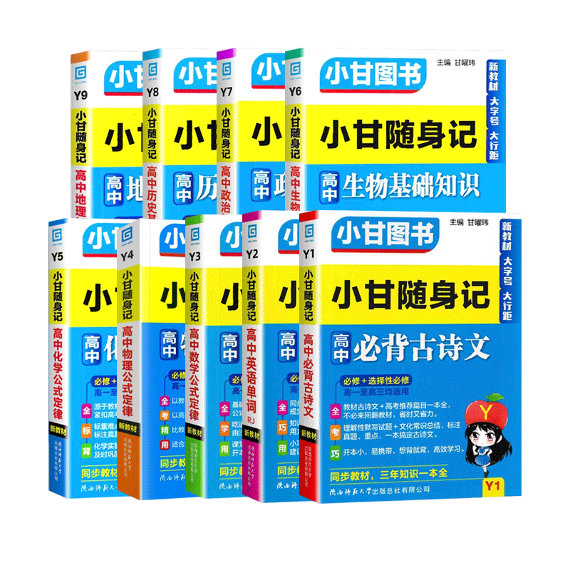 2024版新教材小甘随身记高中必背古诗文英语单词数学物理化学政治历史生物地理 高一二三知识点大全小册子速查速记口袋工具书图书 - 图3