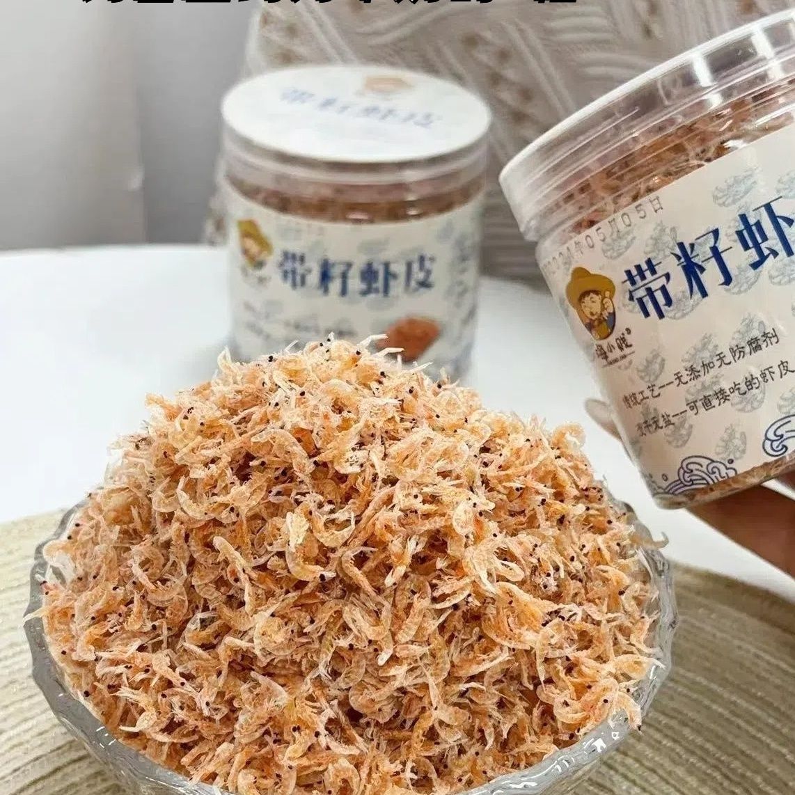 新货带籽（膏）虾皮250g*2罐