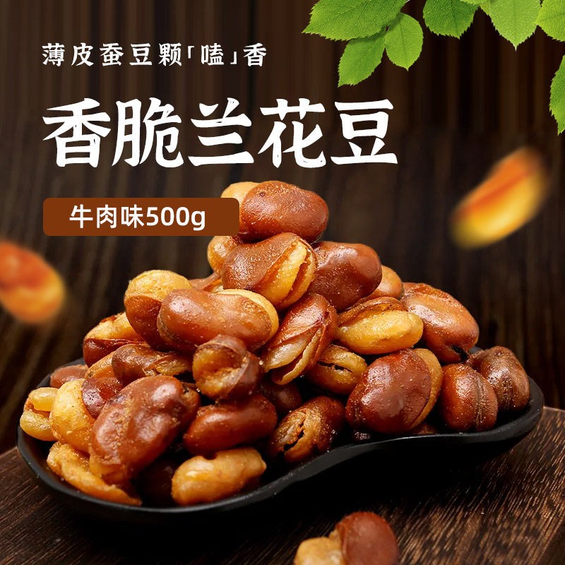 浙梅牛肉味兰花豆蚕豆506g小零食下酒菜炒货坚果香酥解馋豆子批发