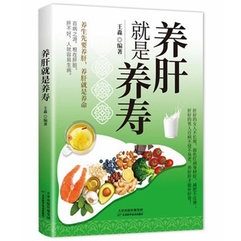 【正版速发】养肝就是养寿养肝护肝书籍保健养生书肝病书籍大全食疗食谱养生中医养生家庭保健护肝保健书调理营养食谱健康护理C-图3