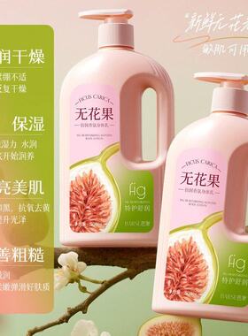 无花果香氛身体乳皮肤干燥保湿补水滋润润肤露女官方旗舰店正品牌