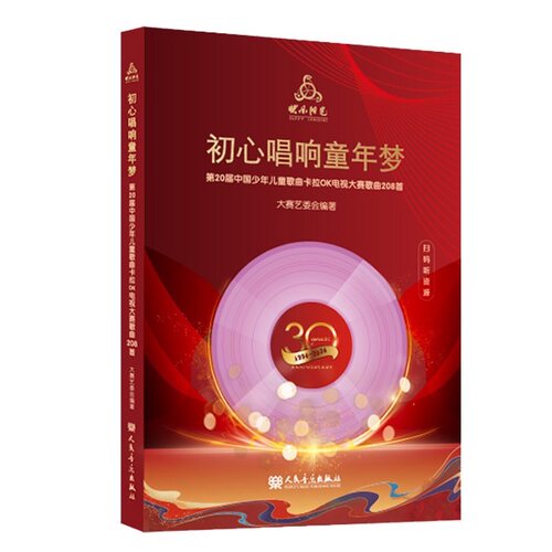 2024年新版快乐阳光第20届中国少年儿童卡拉OK电视大赛歌曲208首初心唱响童年梦扫码即听人民音乐出版社-图3