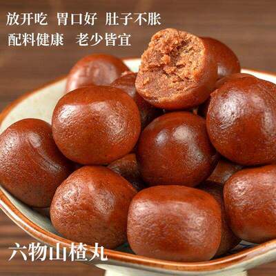六物山楂丸茯苓陈皮酸酸甜甜儿童老人山楂球零食多规格