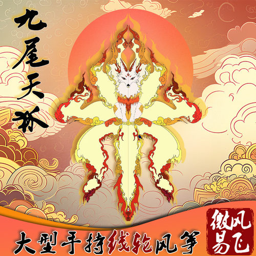 大型新款九尾天狐风筝传统文化设计原创微风易飞纯手工制作易飞 - 图3