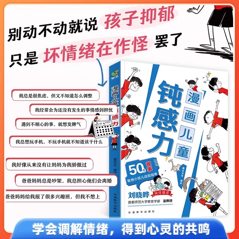 漫画儿童钝感力+学习力7-12岁50个故事敏感小孩的自助指南孩子远离坏情绪打败焦虑自卑恐惧社交心理问题反焦虑思维养成书籍正版 - 图0