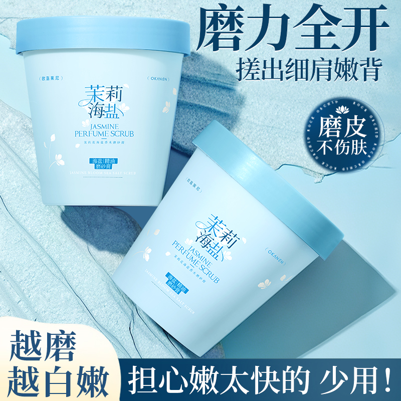 欧嘉莱尼海盐香水磨砂膏去角质去鸡皮死皮全身洗澡嫩白肌肤搓泥宝 - 图1