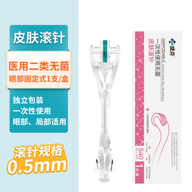 医用械字号无菌滚针美容微针滚轮痘坑生发导入精华原液眼部眼周 - 图0