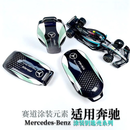 奔驰钥匙套/壳赛道涂装款奔驰E300L/AMG/C/E/S级/GLC/GLE/GLS/大G - 图0