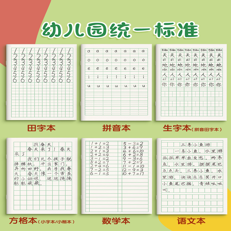 幼儿园拼音本田字格本子统一作业本生字本一年级小学生专用方格本数学语文练习簿练字本拼写字本书写护眼初中