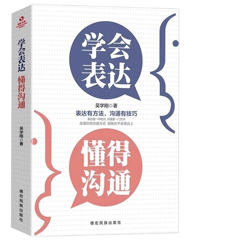 学会表达沟通别输在不会会提高情商社交技巧和话术口才高情商聊天术书籍畅销书排行榜口才三绝为人三会提升演讲回话情绪交流交际-图3