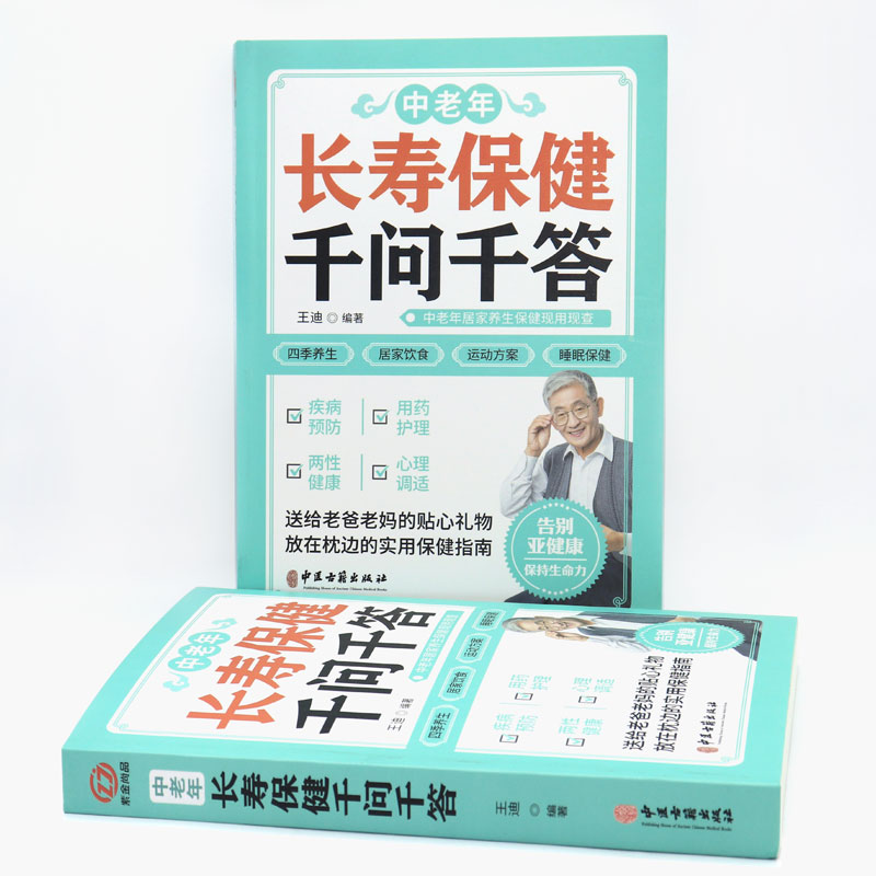 正版速发 中老年长寿保健千问千答 中老年健康长寿秘诀 百病食疗 药酒大全 千家妙方 千金方 黄帝内经 四季养生全书用药指南书籍 - 图0