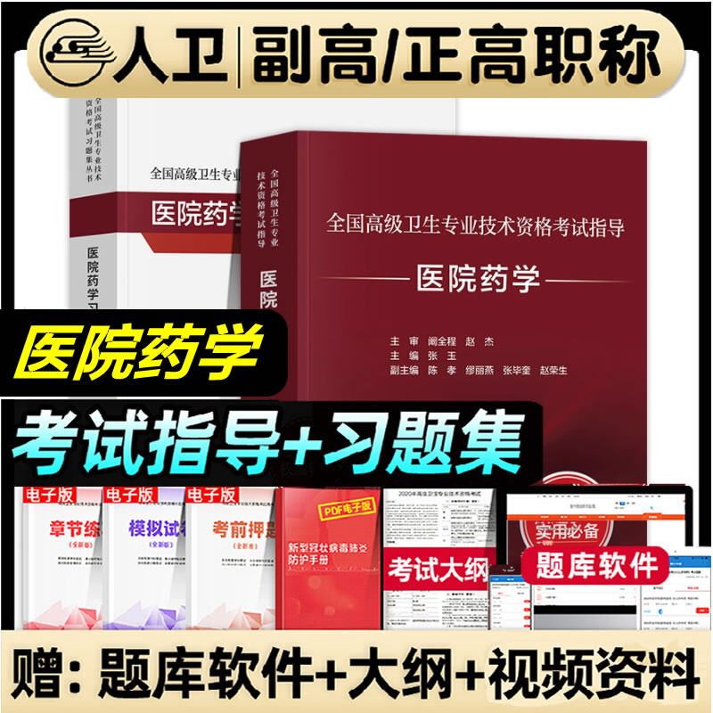 人卫版2025年医院药学副高主任医师考试指导教材习题集模拟试卷正高职称全国高级卫生专业技术资格考试书题库人民出版医学临床药师,淘宝优惠券,粉丝福利购,淘宝优惠卷