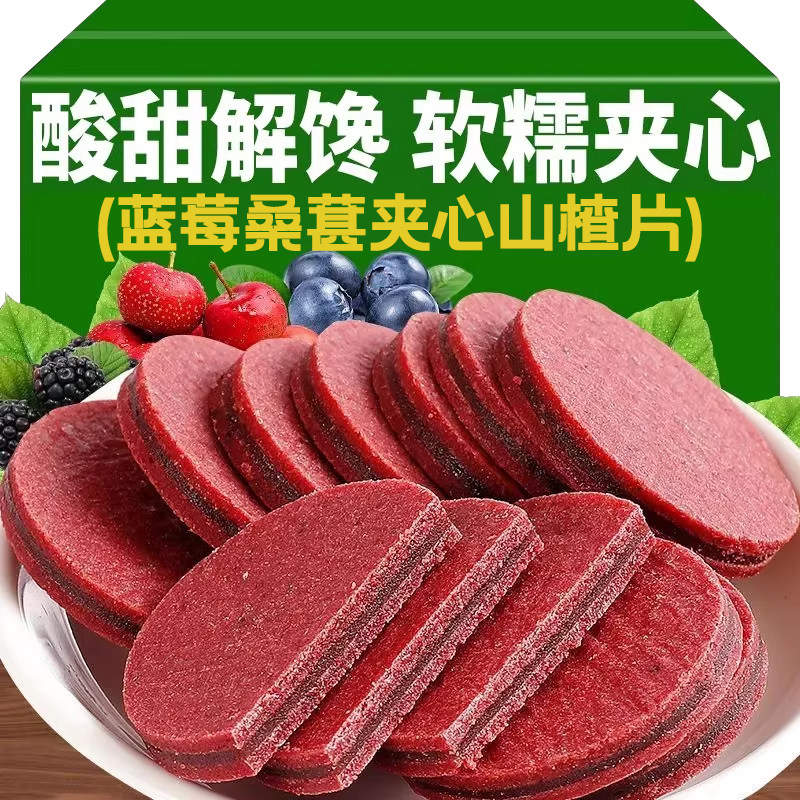 年货节蓝莓桑葚夹心山楂片可口儿童孕妇零食独立包装酸甜软糯解腻,淘宝优惠券,粉丝福利购,淘宝优惠卷