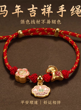 新年红色手绳2026过年女儿童马年本命年手链成人平安喜乐手饰饰品