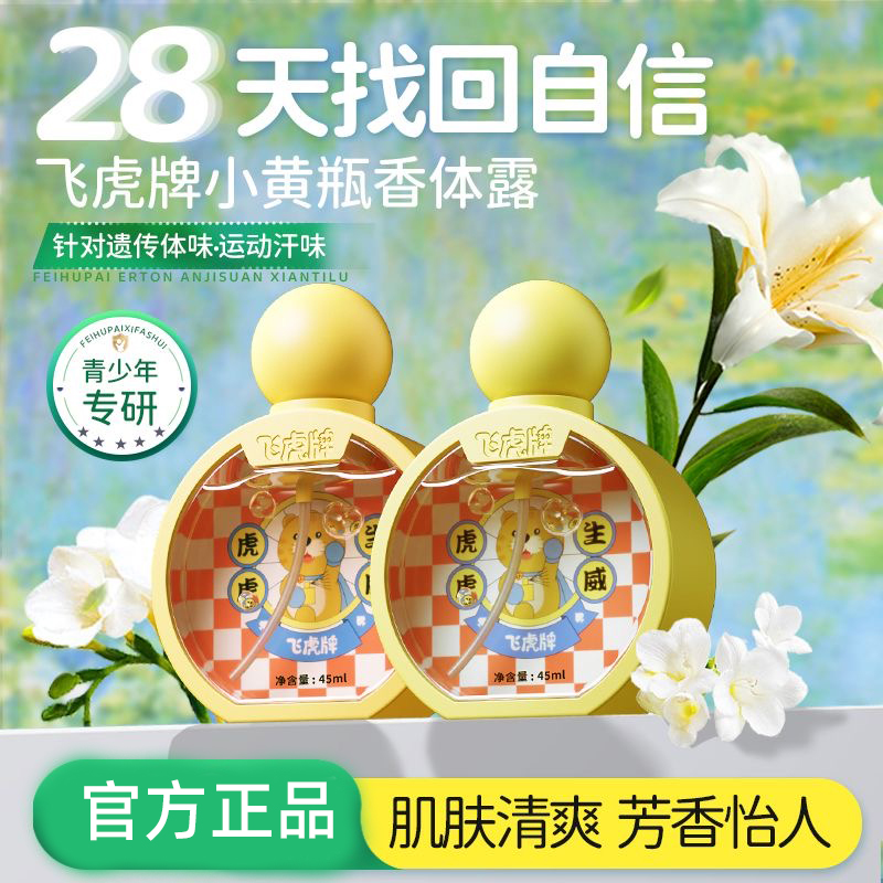 飞虎牌儿童小黄瓶香体露清爽止汗净味温和无敏止汗露腋下去味香水 - 图3