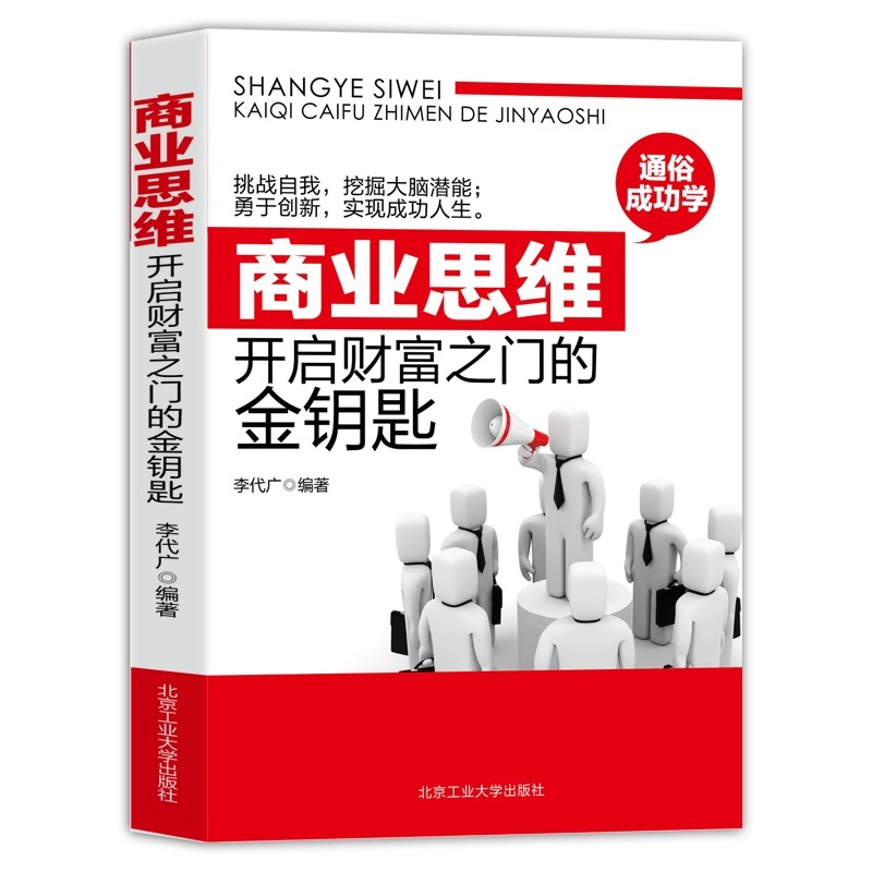 正版 商业思维开启财富之门的金钥匙 用钱赚钱会赚钱的人想的不一样如何理财致富财富自由新思维方法道路成功励志职场赚钱书籍