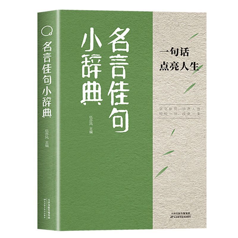 【抖音同款】名言佳句小辞典正版书古今中外名人名言好词佳句好句经典语录励志格言警句国学经典初高中写作素材书籍畅销书排行榜 - 图3