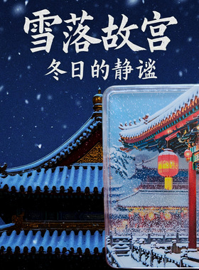 故宫天坛飘雪磁吸文创冰箱贴流沙中国风北京纪念伴手礼颐和园初雪