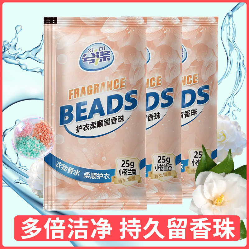 洗衣留香珠洗衣服家用持久留香护衣衣物柔顺除螨除菌小苍兰正品