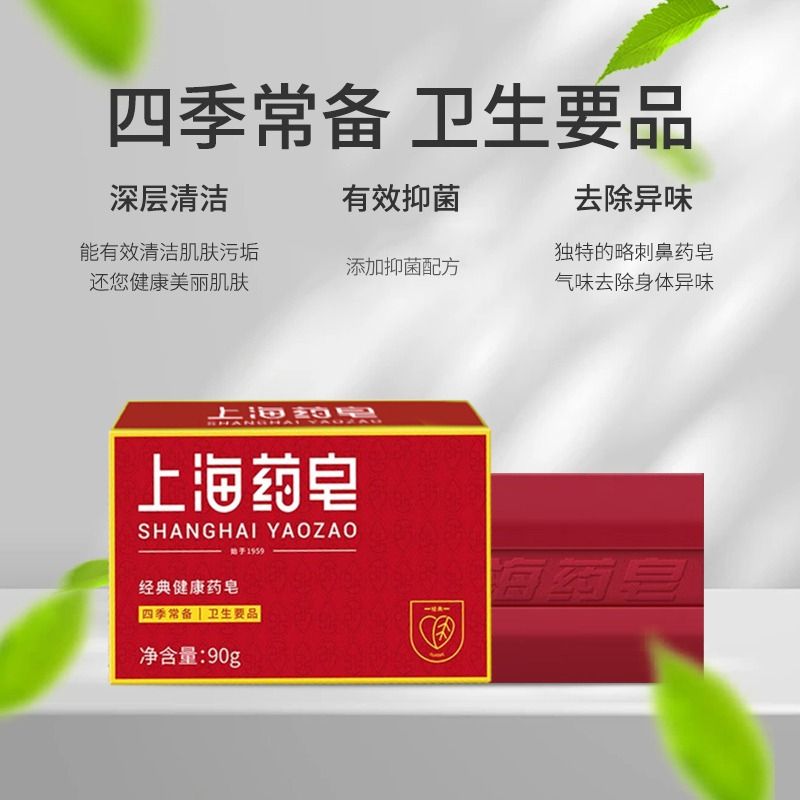上海药皂抑菌香皂90g四季常备卫生用品国货洗澡沐浴洗手洗脚清洁-图2