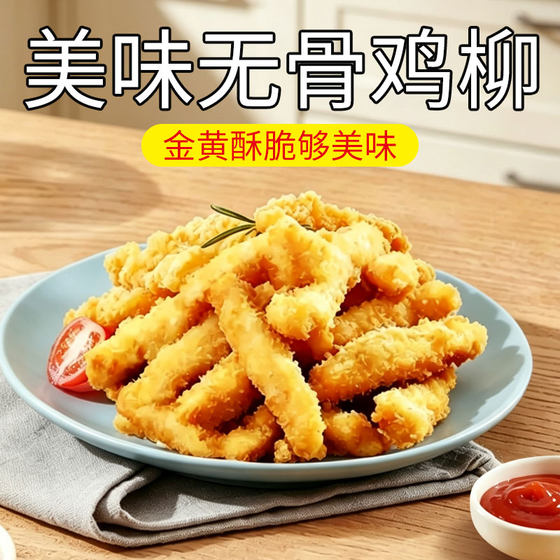 台式无骨鸡柳空气炸锅半成品儿童雪花鸡柳速食炸类小吃炸货美食
