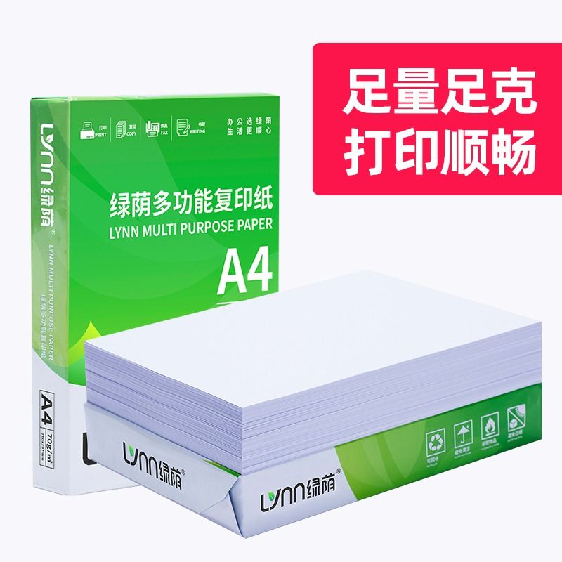 绿荫A4打印纸a4纸打印复印纸500张70g加厚80克a4复印资料办公用纸a4纸白纸草稿纸绘画纸打印机纸包邮批发 - 图0